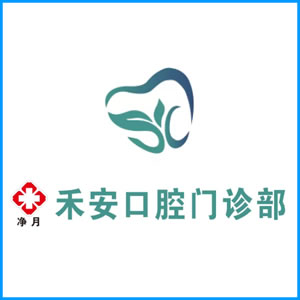 吐鲁番地区|净月禾安口腔门诊