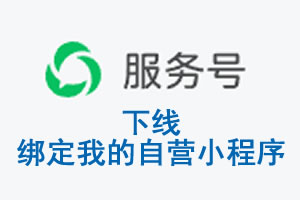 吐鲁番地区|公众平台于2026 年 6 月 15 日下线-绑定我的自营小程序