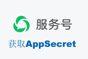 吐鲁番地区|如何获取微信服务号AppSecret公众号AppSecret